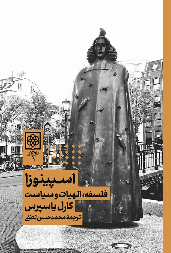 جلد کتاب اسپینوزا