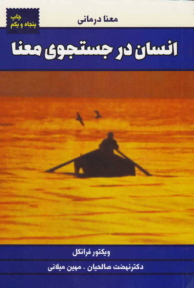 جلد کتاب انسان در جستجوی معنا