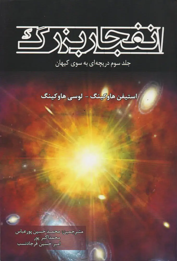 جلد کتاب انفجار بزرگ
