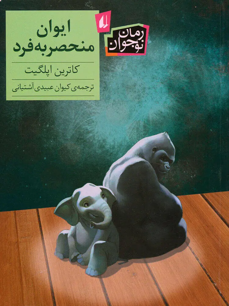 جلد کتاب ایوان منحصربهفرد