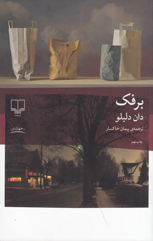 جلد کتاب برفک