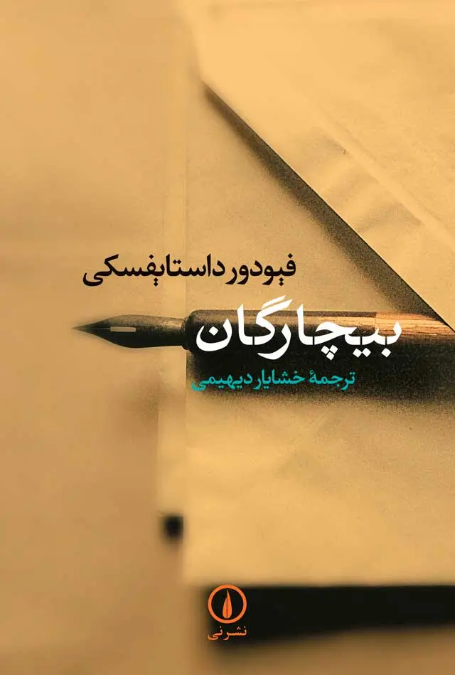 جلد کتاب بیچارگان
