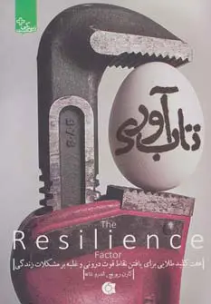 جلد کتاب تابآوری