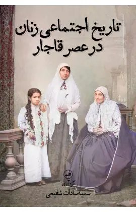 جلد کتاب تاریخ اجتماعی زنان در عصر قاجار