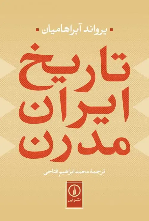 جلد کتاب تاریخ ایران مدرن