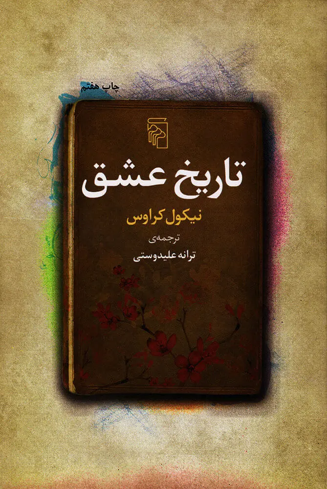 جلد کتاب تاریخ عشق