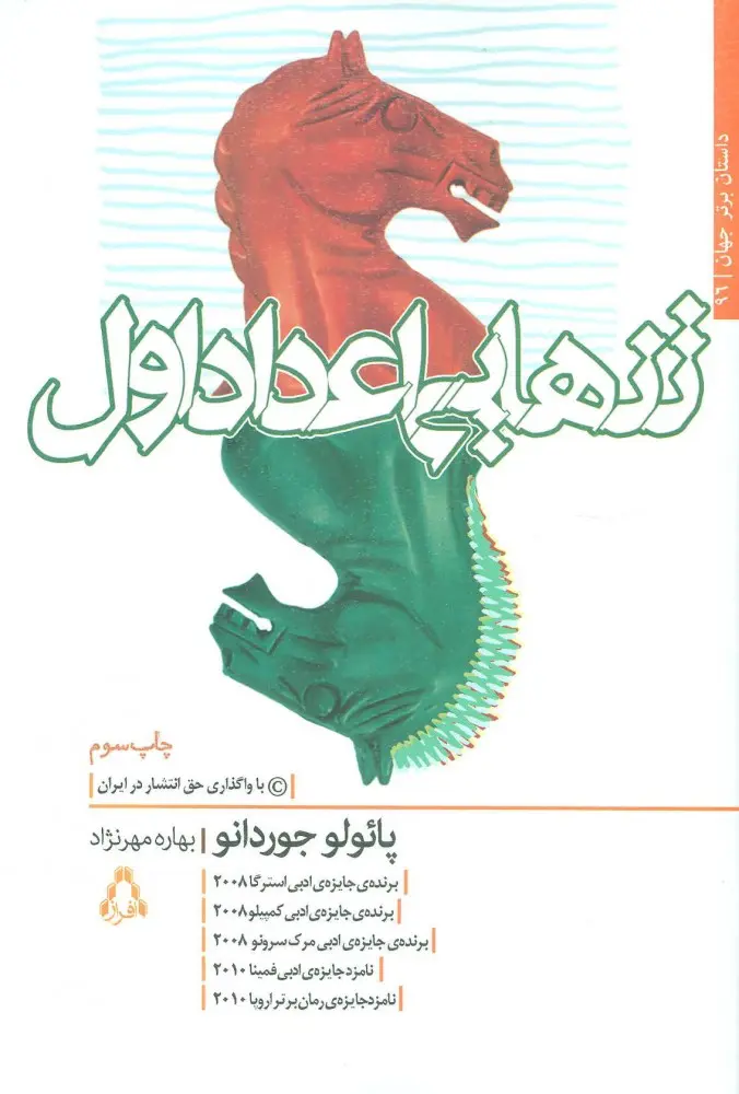 جلد کتاب تنهایی اعداد اول