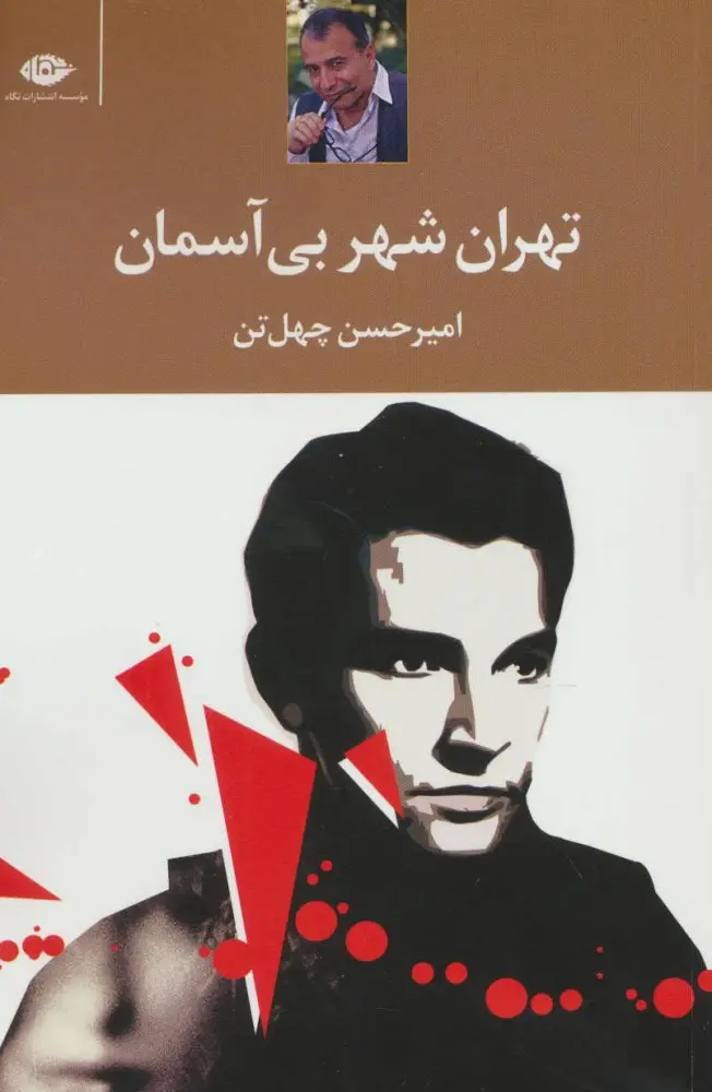 جلد کتاب تهران شهر بیآسمان