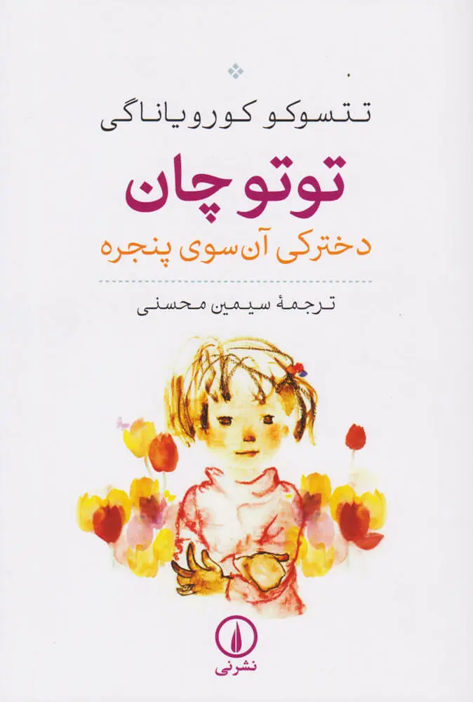 جلد کتاب توتوچان
