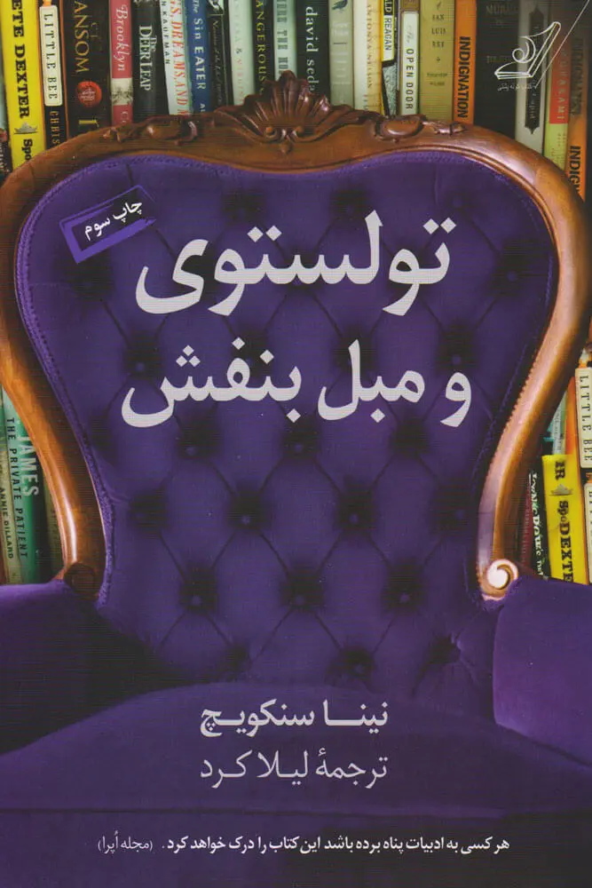 جلد کتاب تولستوی و مبل بنفش