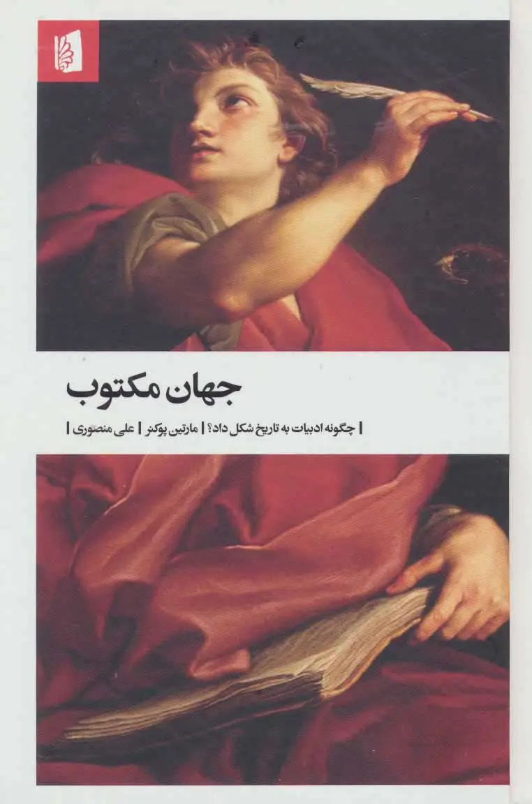 جلد کتاب جهان مکتوب