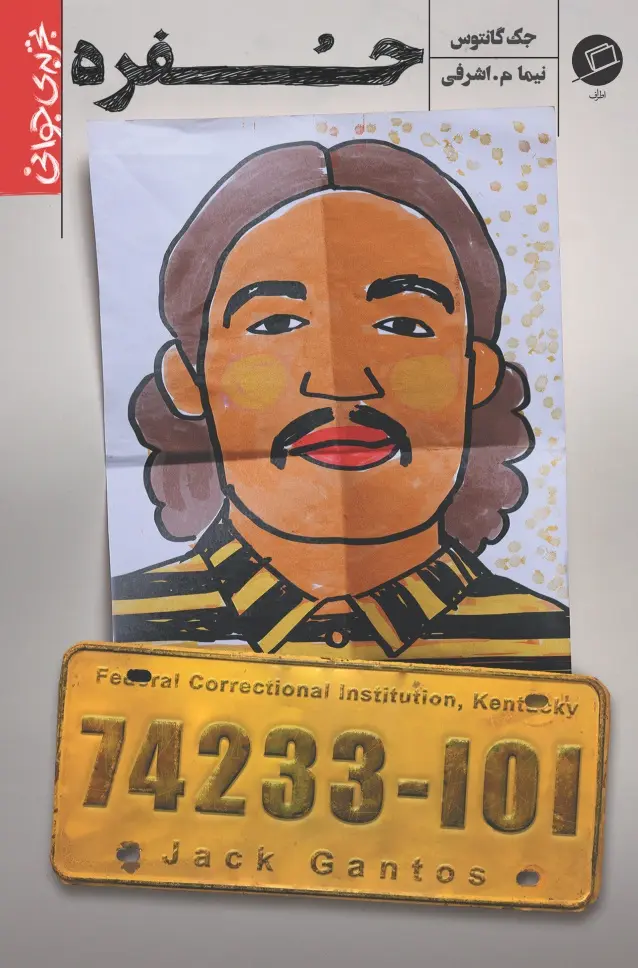 جلد کتاب حفره