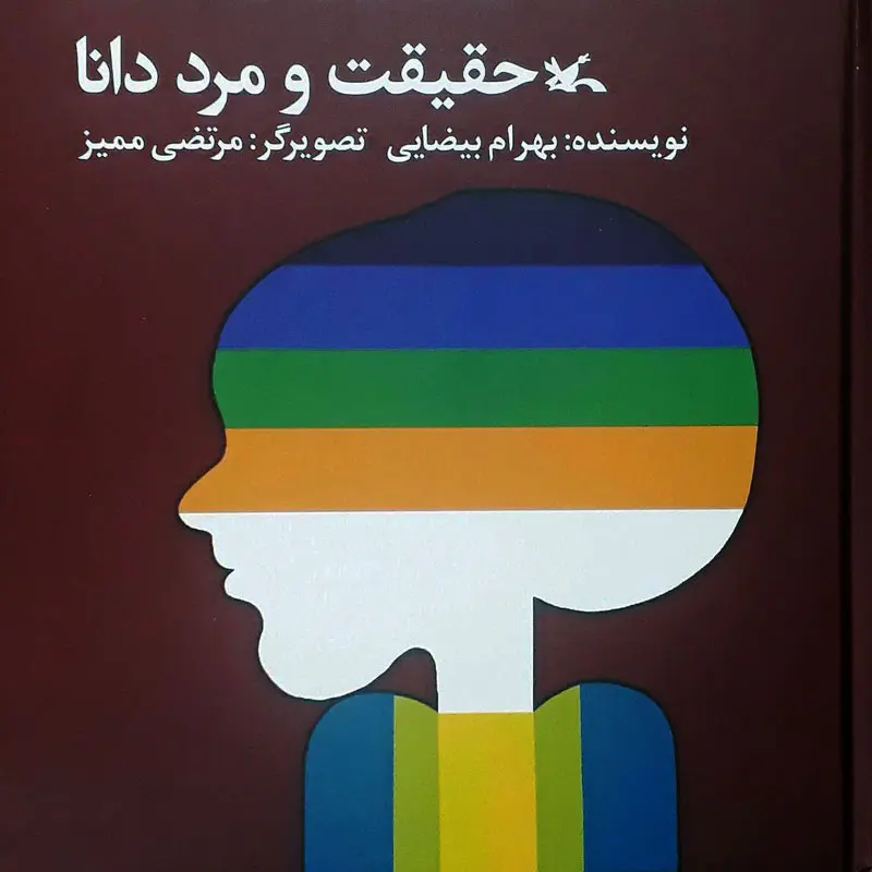 جلد کتاب حقیقت و مرد دانا