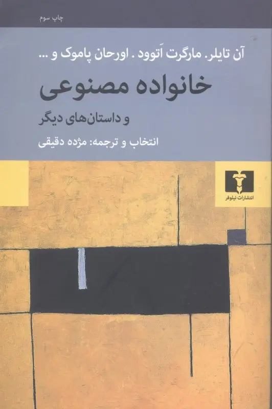 جلد کتاب خانوادهی مصنوعی