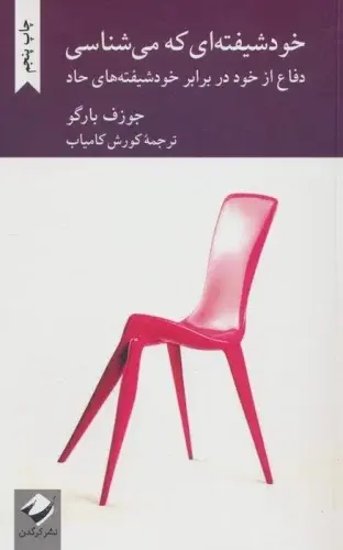جلد کتاب خودشیفتهای که میشناسی