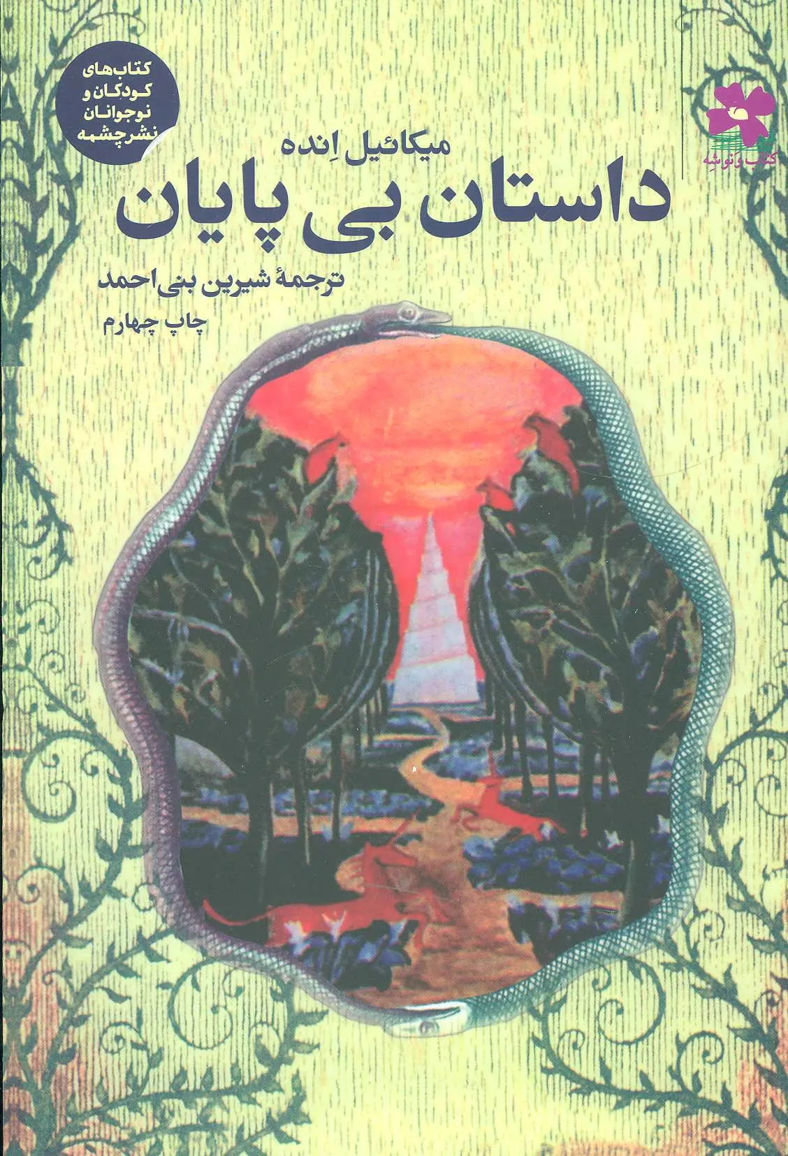 جلد کتاب داستان بیپایان