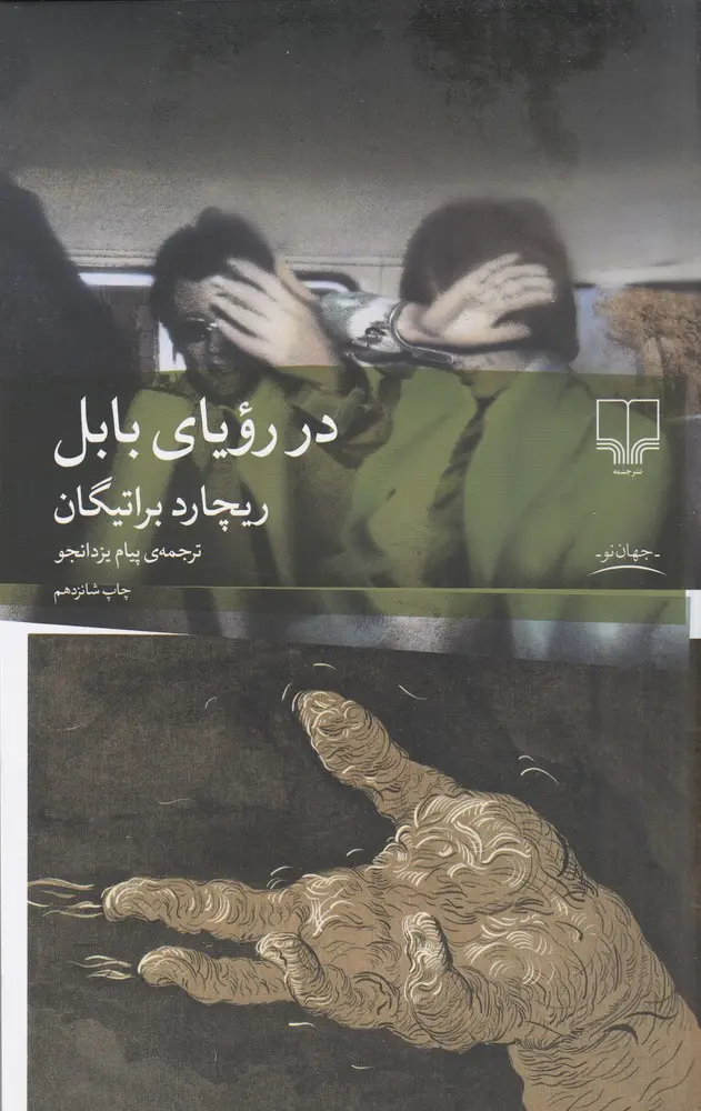 جلد کتاب در رویای بابل