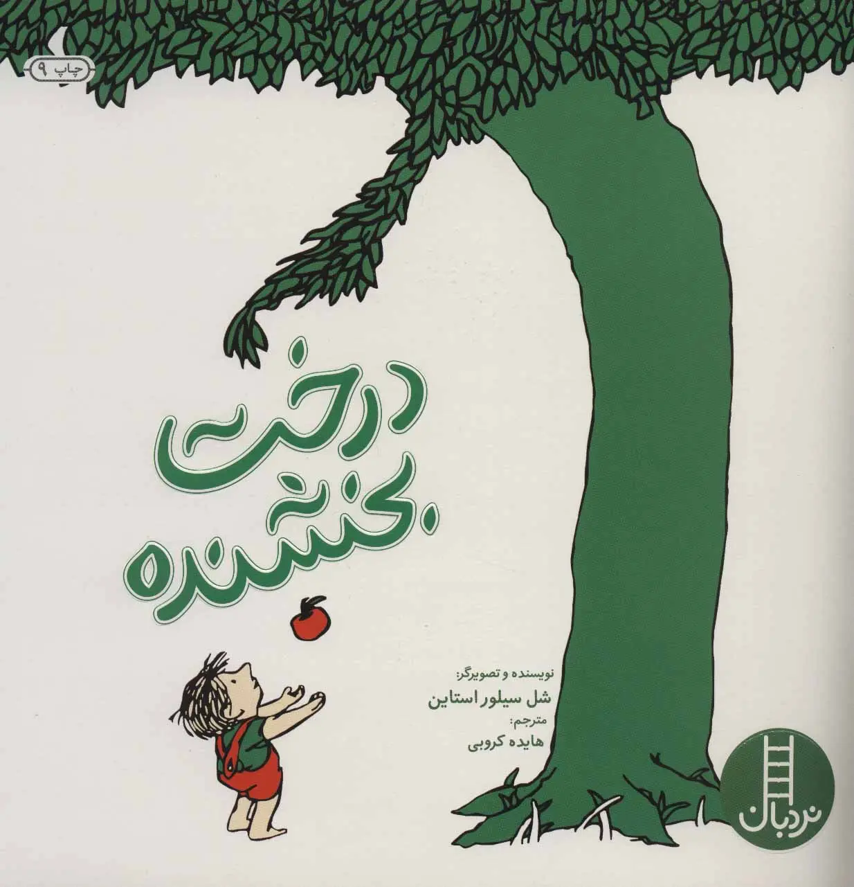 جلد کتاب درخت بخشنده