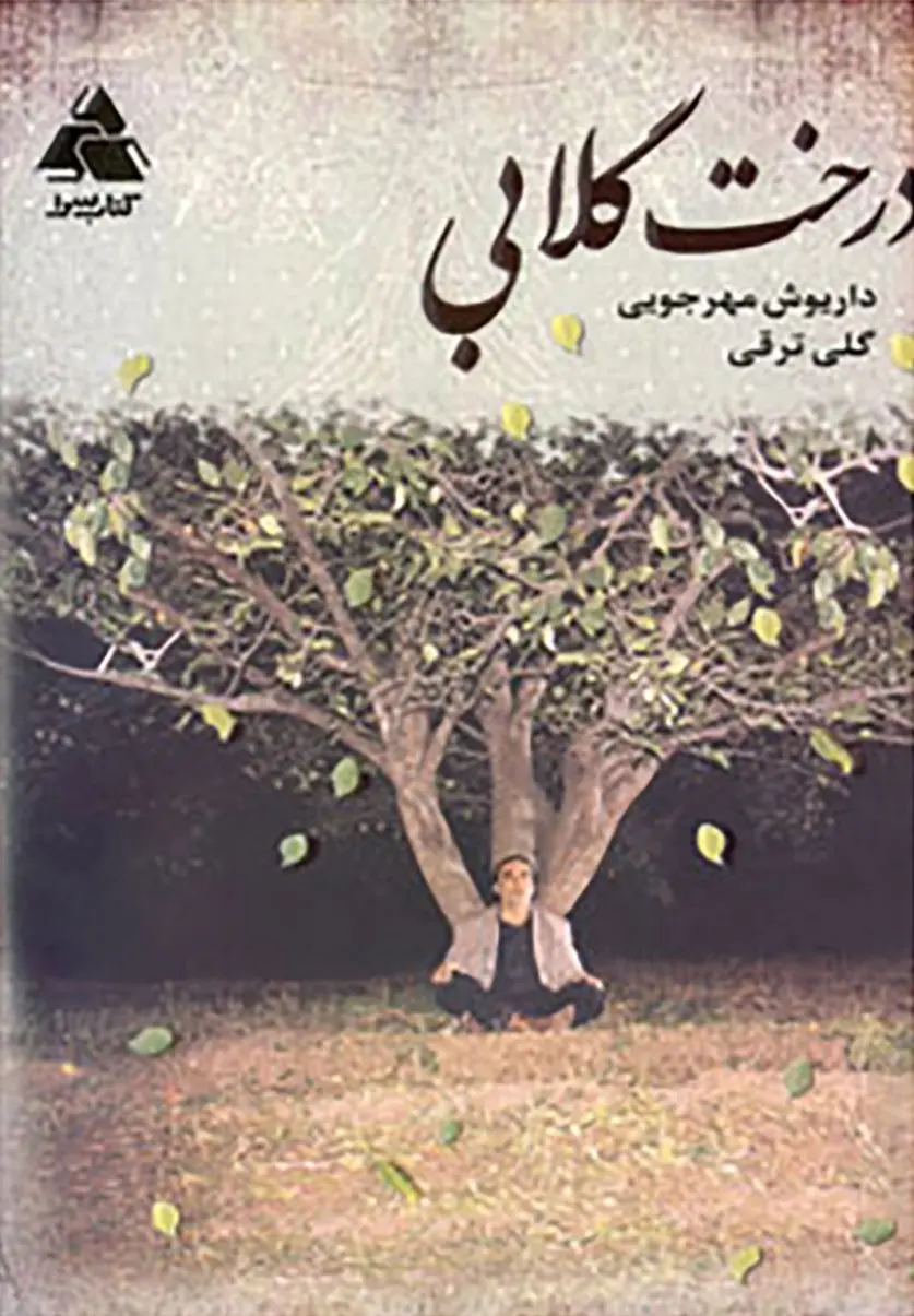 جلد کتاب درخت گلابی