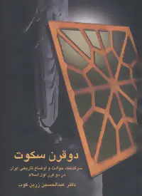 جلد کتاب دو قرن سکوت