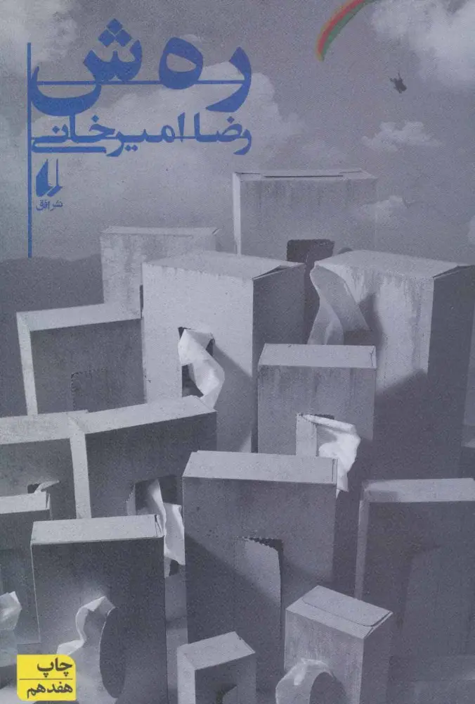 جلد کتاب رهش
