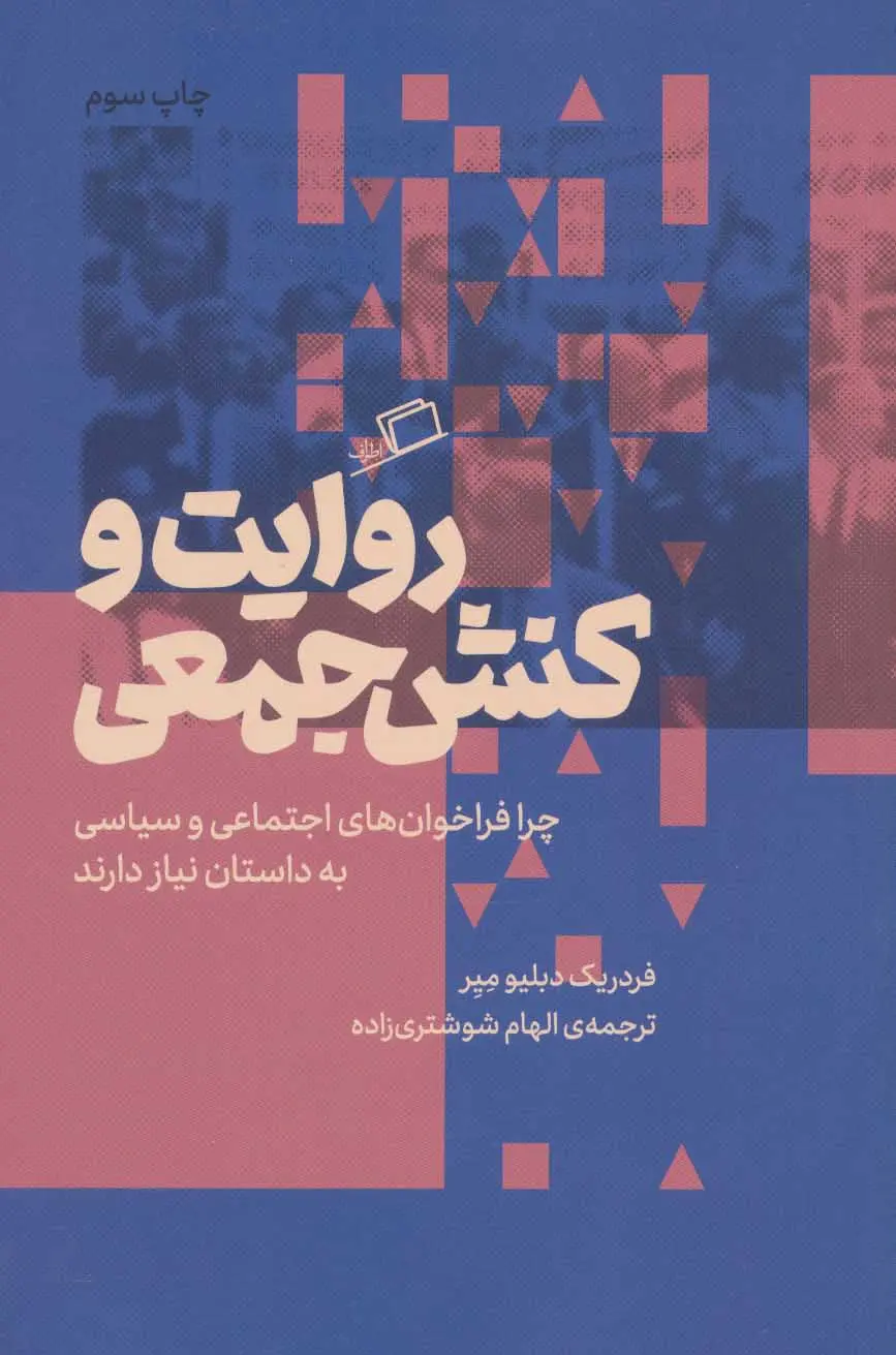 جلد کتاب روایت و کنش جمعی