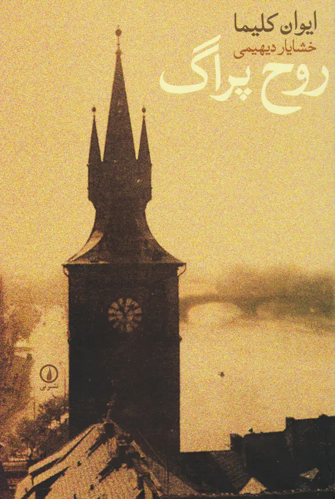 جلد کتاب روح پراگ