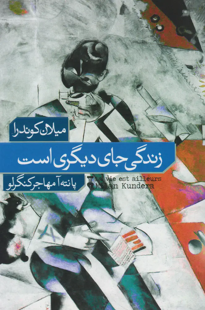 جلد کتاب زندگی جای دیگری است