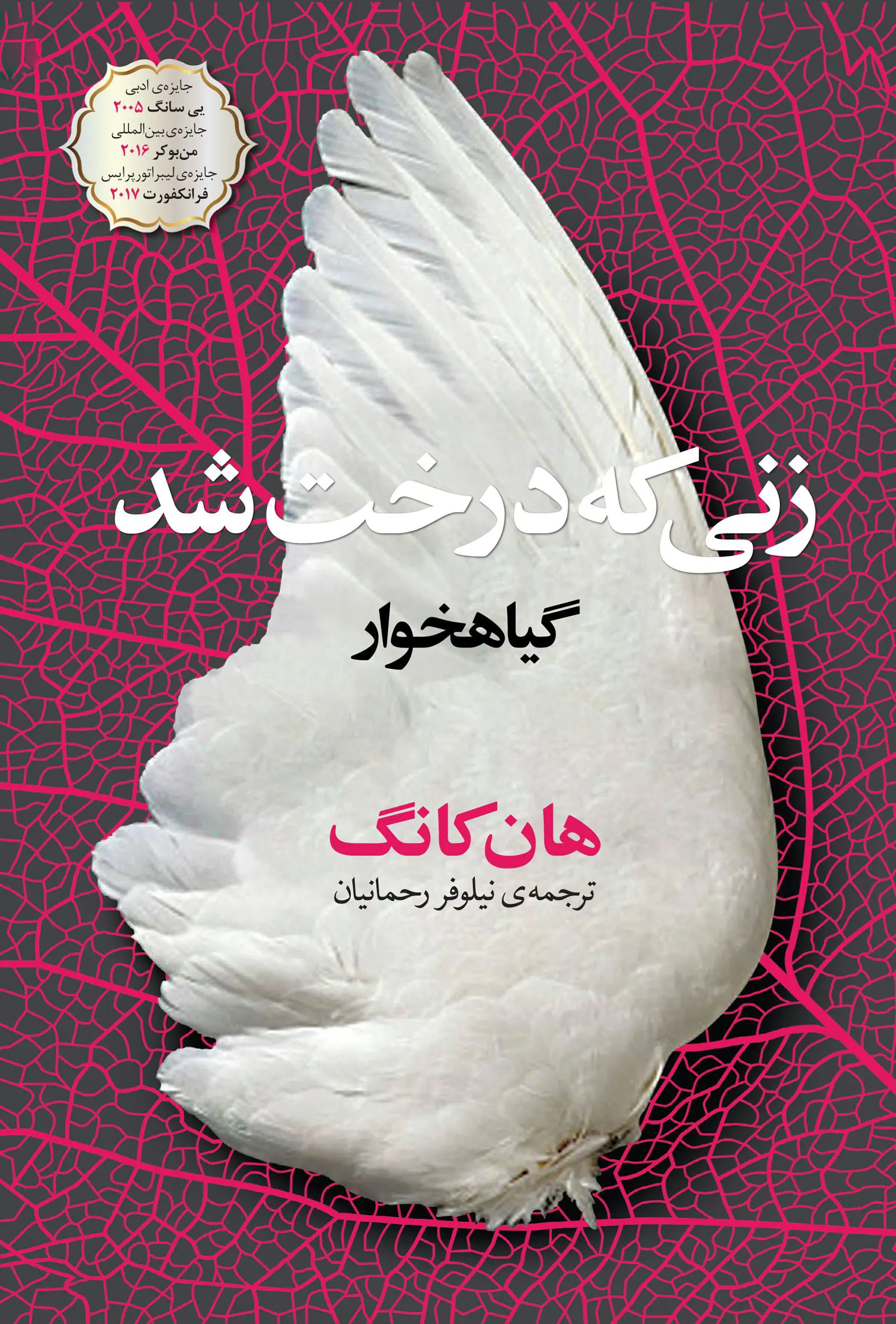 جلد کتاب زنی که درخت شد