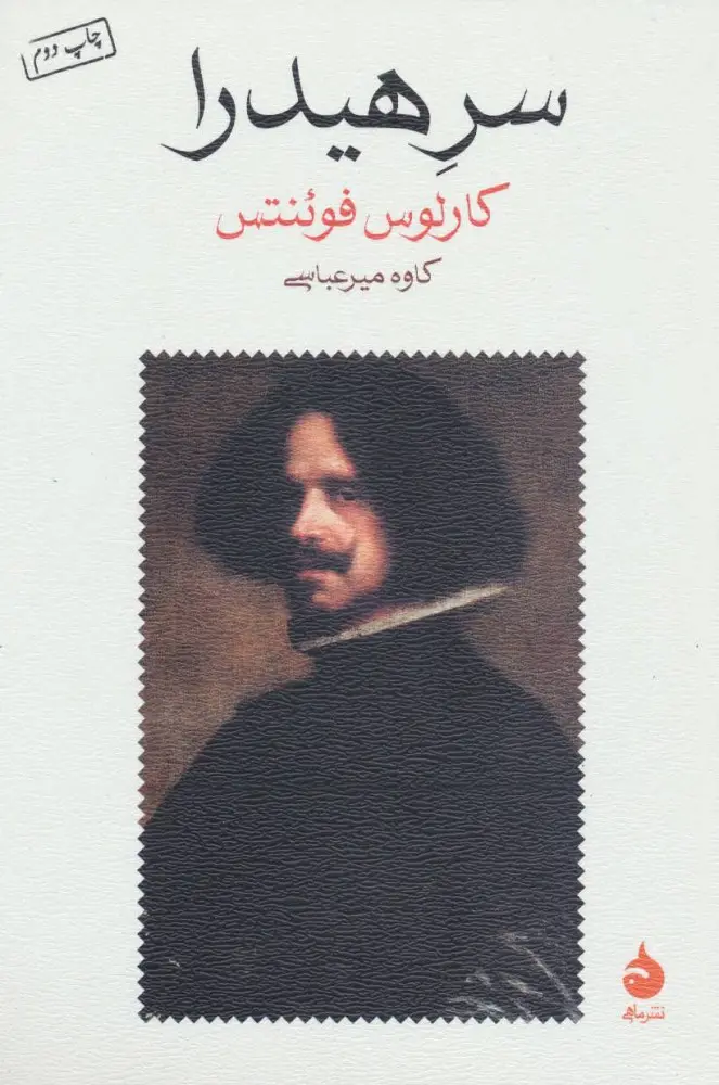 جلد کتاب سر هیدرا
