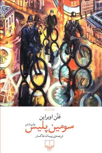 جلد کتاب سومین پلیس