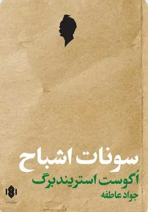 جلد کتاب سونات اشباح