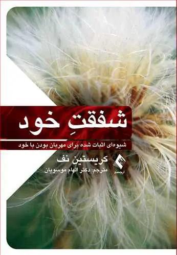 جلد کتاب شفقت خود