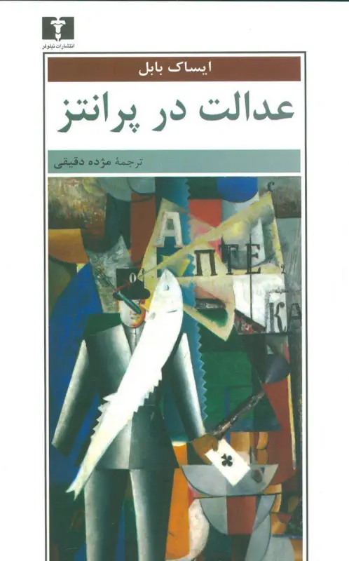 جلد کتاب عدالت در پرانتز