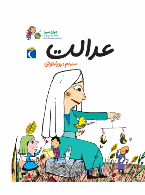 جلد کتاب عدالت