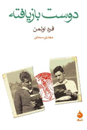 جلد کتاب دوست بازیافته