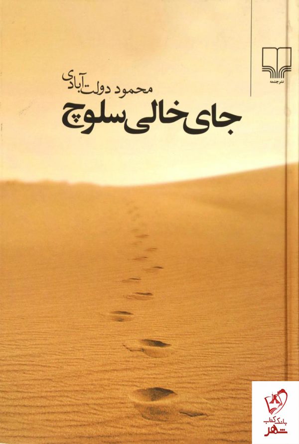 جلد کتاب جای خالی سلوچ
