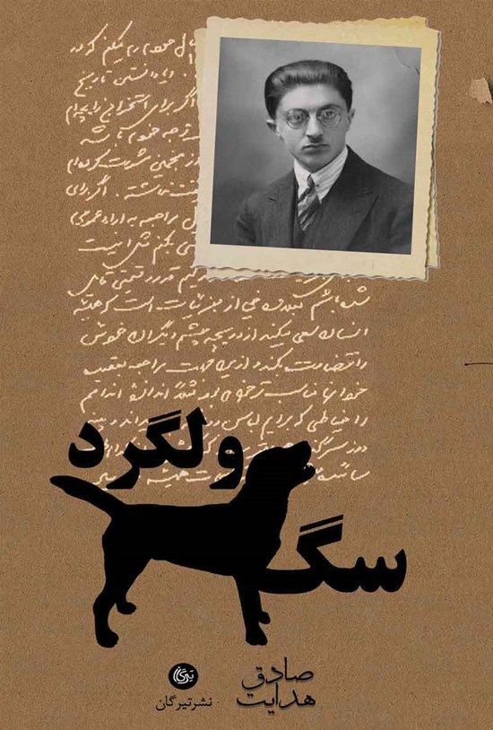 جلد کتاب سگ ولگرد