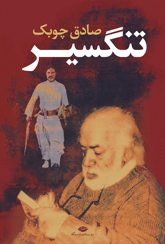 جلد کتاب تنگسیر