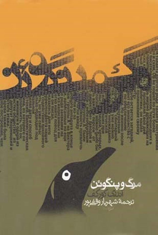 جلد کتاب مرگ و پنگوئن