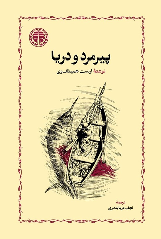جلد کتاب پیرمرد و دریا