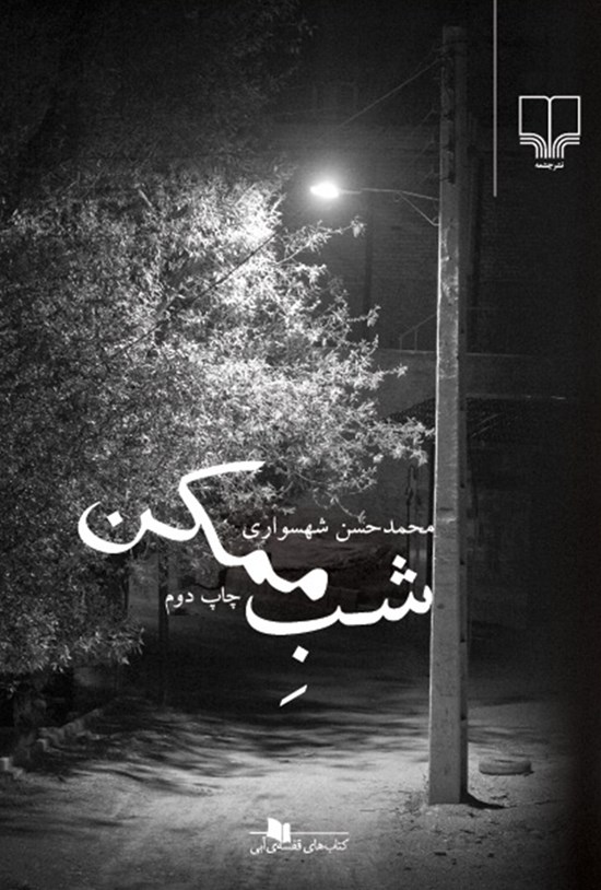 جلد کتاب شب ممکن
