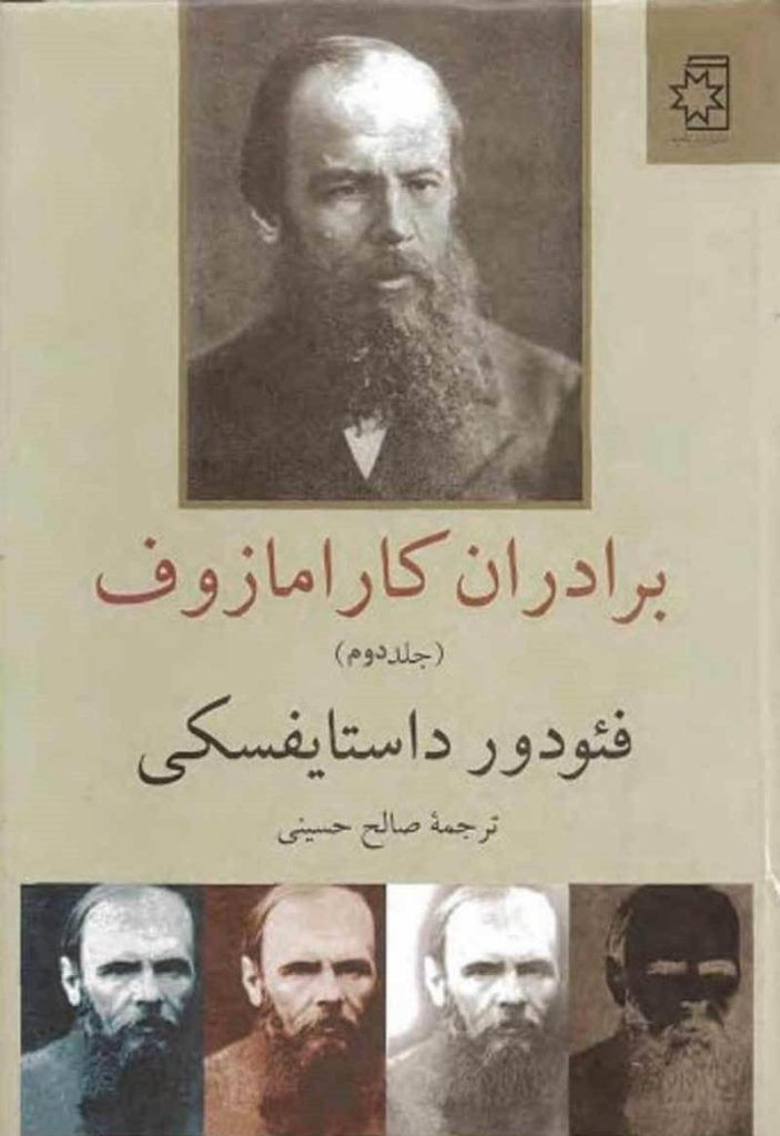 جلد کتاب برادران کارامازوف