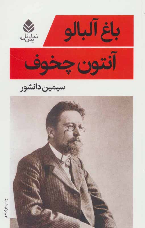 جلد کتاب باغ آلبالو