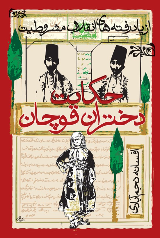 جلد کتاب حکایت دختران قوچان