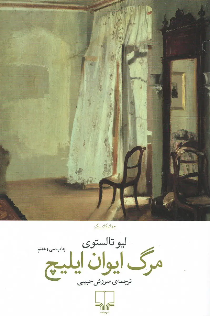 جلد کتاب مرگ ایوان ایلیچ