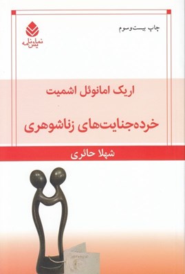جلد کتاب خرده جنایتهای زناشوهری