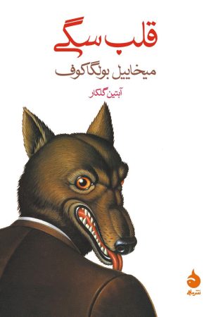 جلد کتاب قلب سگی