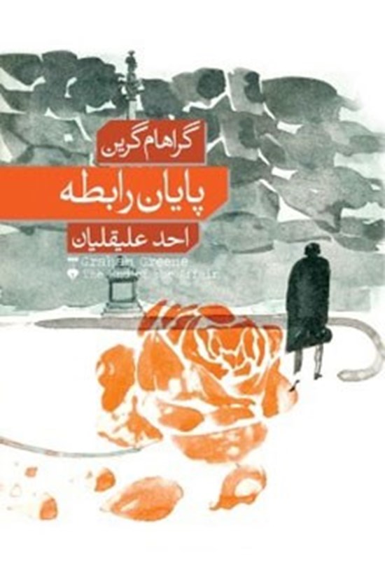 جلد کتاب پایان رابطه