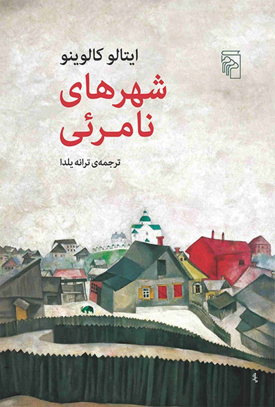 جلد کتاب شهرهای نامرئی